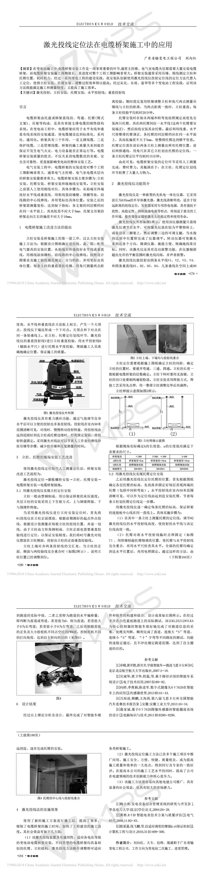 激光投線定位法在電纜橋架施工中的應(yīng)用_劉向紅.jpg