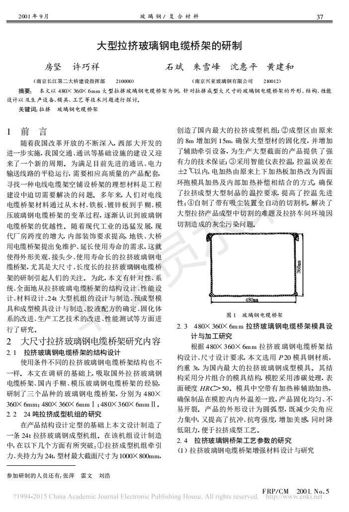 大型拉擠玻璃鋼電纜橋架的研制_房堅(jiān)_00.png