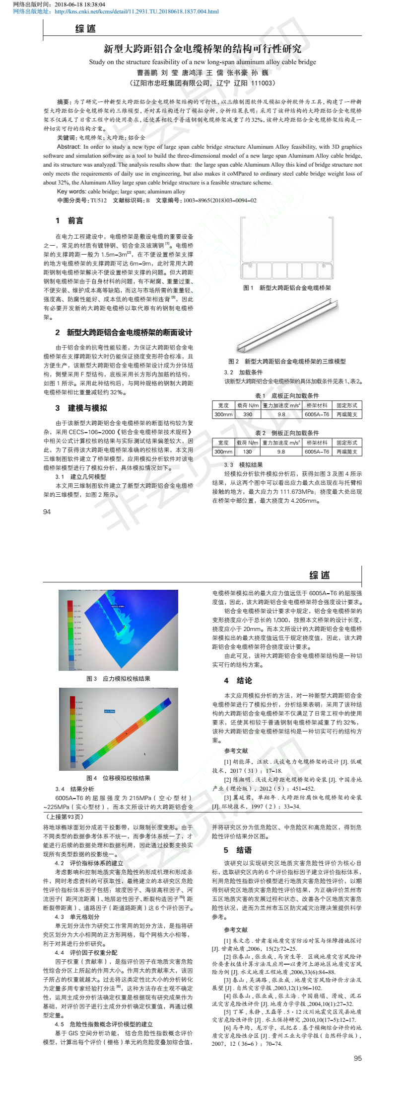 新型大跨距鋁合金電纜橋架的結(jié)構(gòu)可行性研究_曹善鵬 劉瑩 唐鴻洋 王儒 張書豪 孫.png